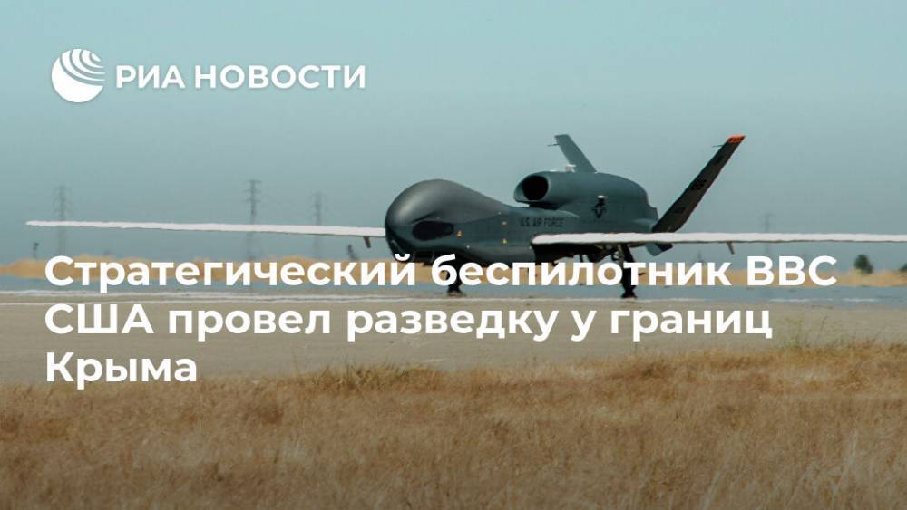 Стратегический беспилотник ВВС США провел разведку у границ Крыма