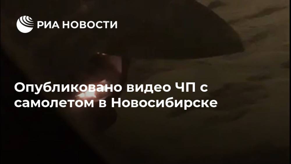 Опубликовано видео ЧП с самолетом в Новосибирске