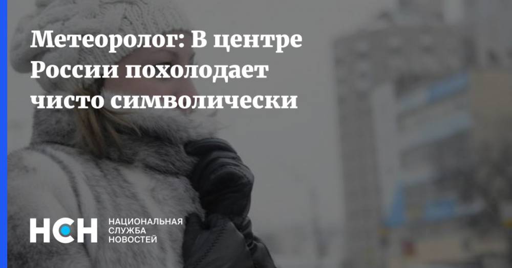 Метеоролог: В центре России похолодает чисто символически