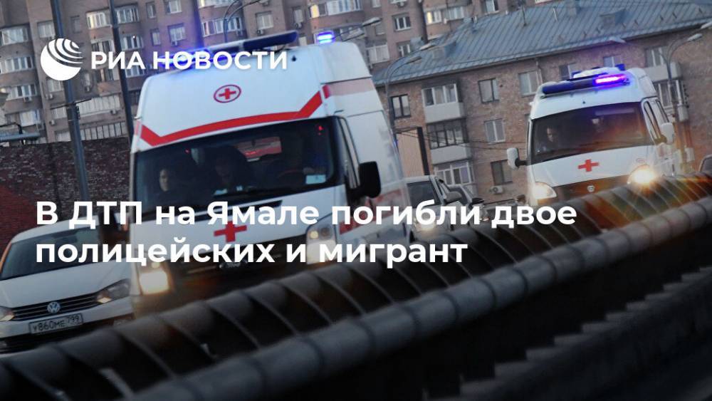 В ДТП на Ямале погибли двое полицейских и мигрант