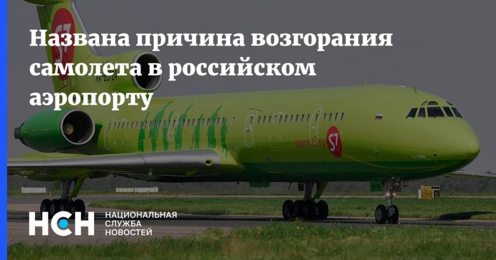 Названа причина возгорания самолета в российском аэропорту