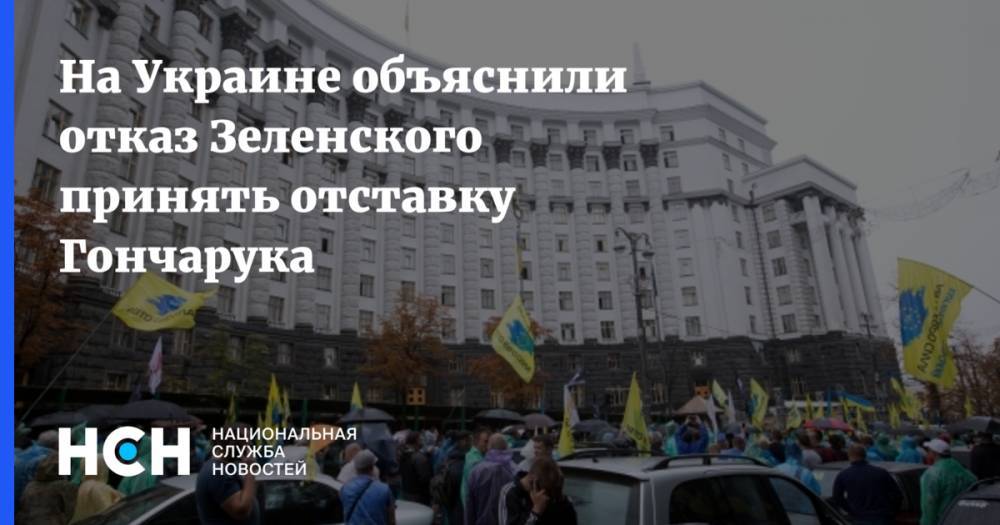 На Украине объяснили отказ Зеленского принять отставку Гончарука