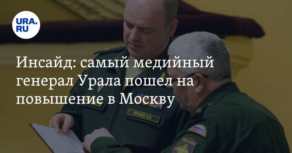 Инсайд: самый медийный генерал Урала пошел на повышение в Москву