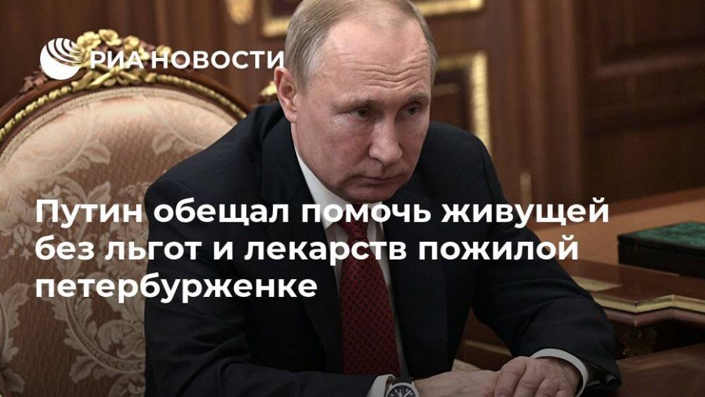 Путин обещал помочь живущей без льгот и лекарств пожилой петербурженке