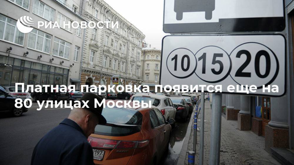 Платная парковка появится еще на 80 улицах Москвы