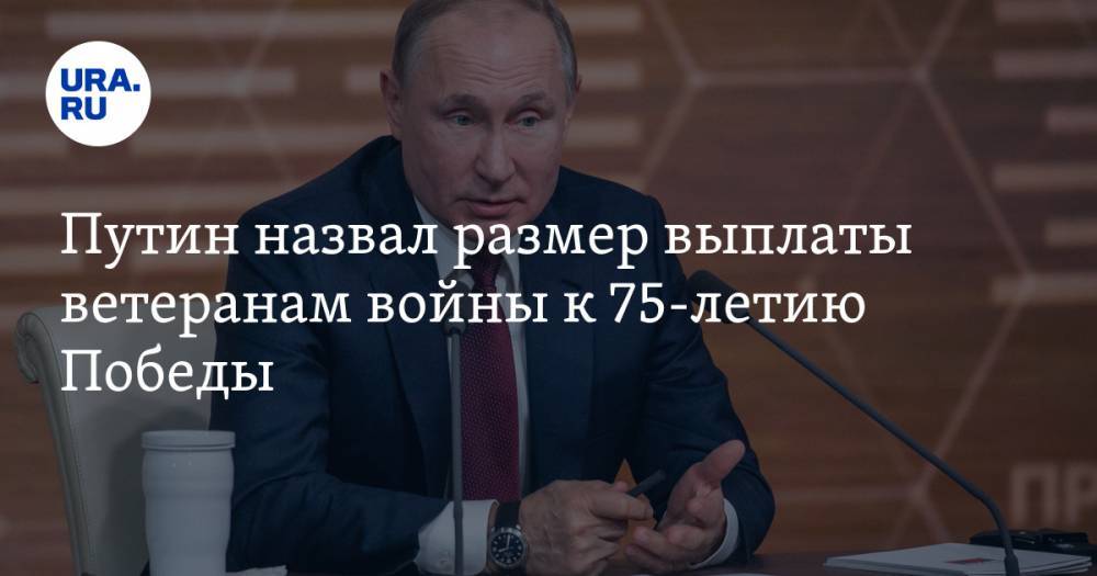 Путин назвал размер выплаты ветеранам войны к 75-летию Победы. ВИДЕО