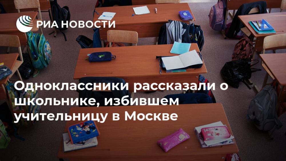 Одноклассники рассказали о школьнике, избившем учительницу в Москве
