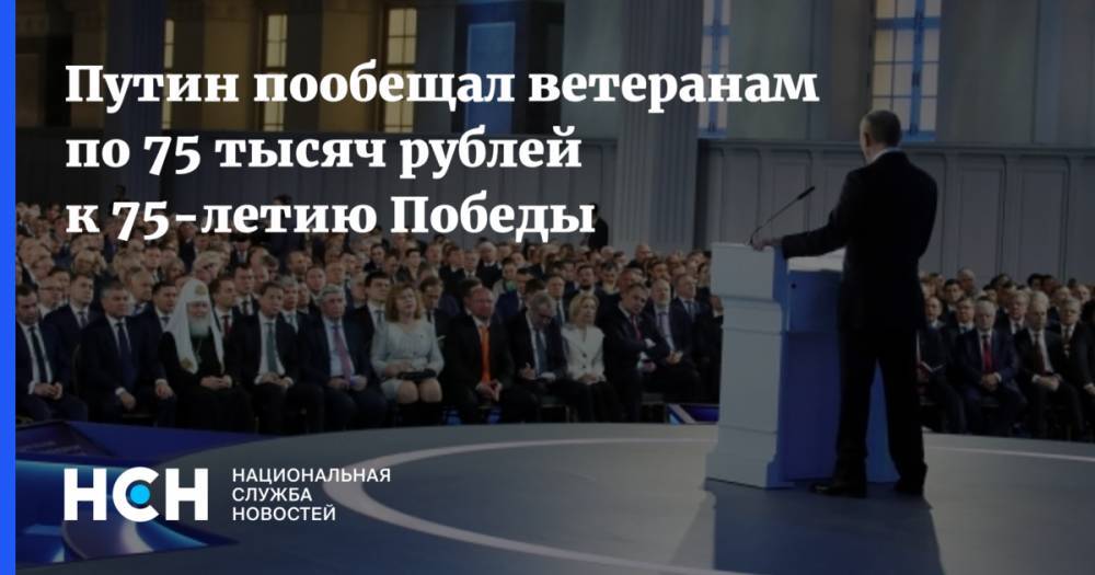 Путин пообещал ветеранам по 75 тысяч рублей к 75-летию Победы