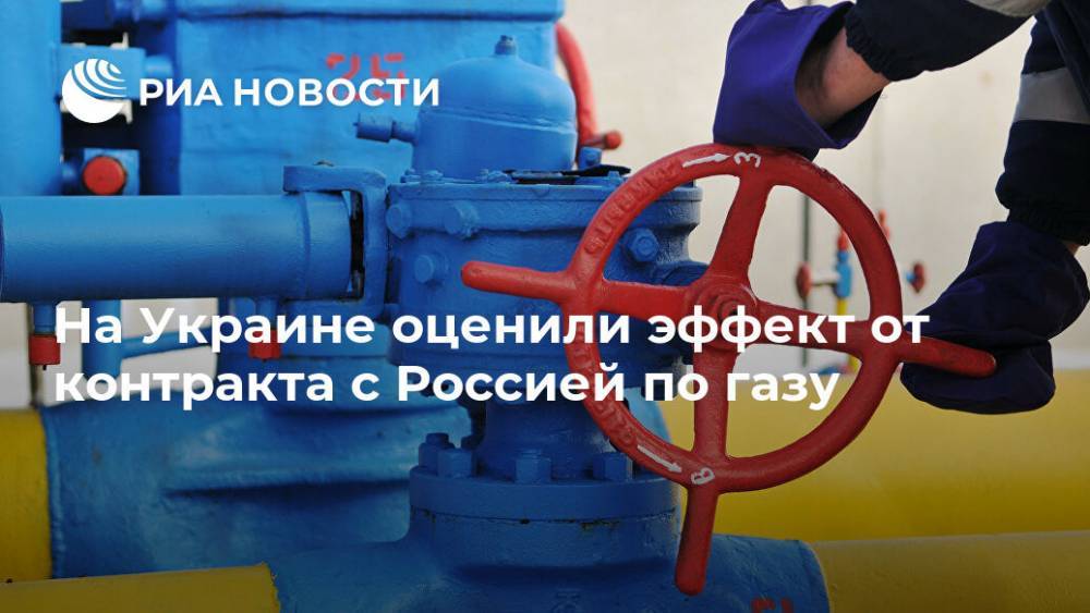 На Украине оценили эффект от контракта с Россией по газу