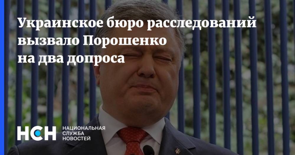 Украинское бюро расследований вызвало Порошенко на два допроса