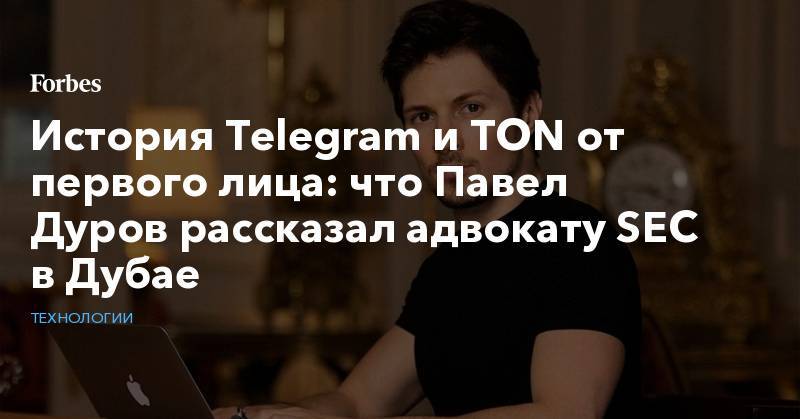 История Telegram и TON от первого лица: что Павел Дуров рассказал адвокату SEC в Дубае