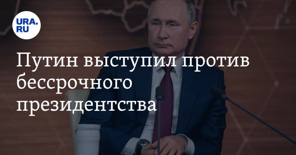 Путин выступил против бессрочного президентства