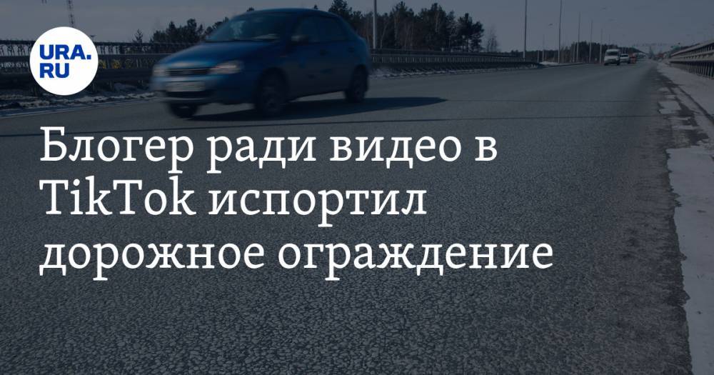 Блогер ради видео в TikTok испортил дорожное ограждение. Его объявили в розыск. ВИДЕО