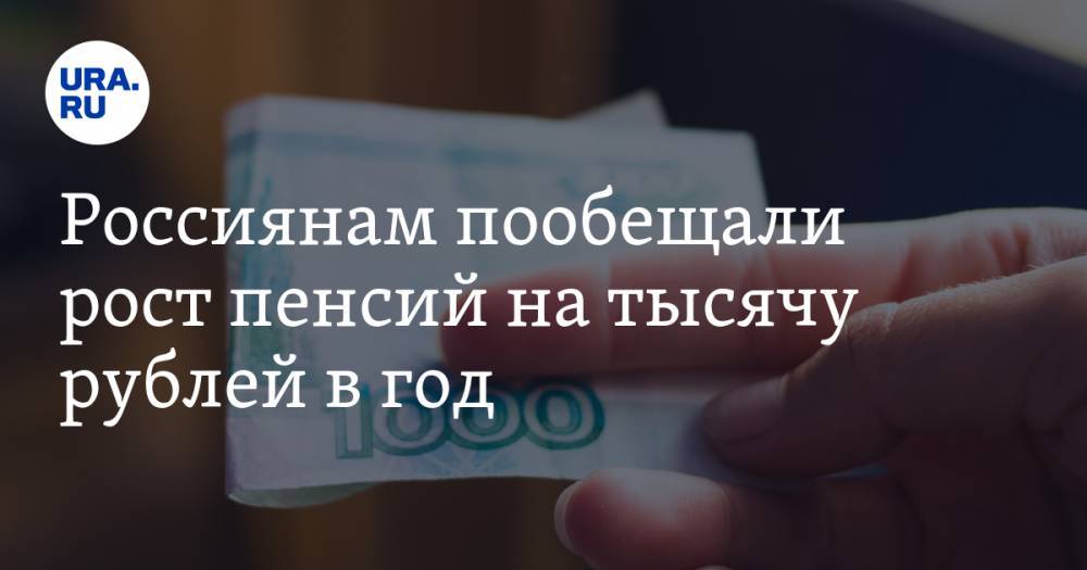 Россиянам пообещали рост пенсий на тысячу рублей в год
