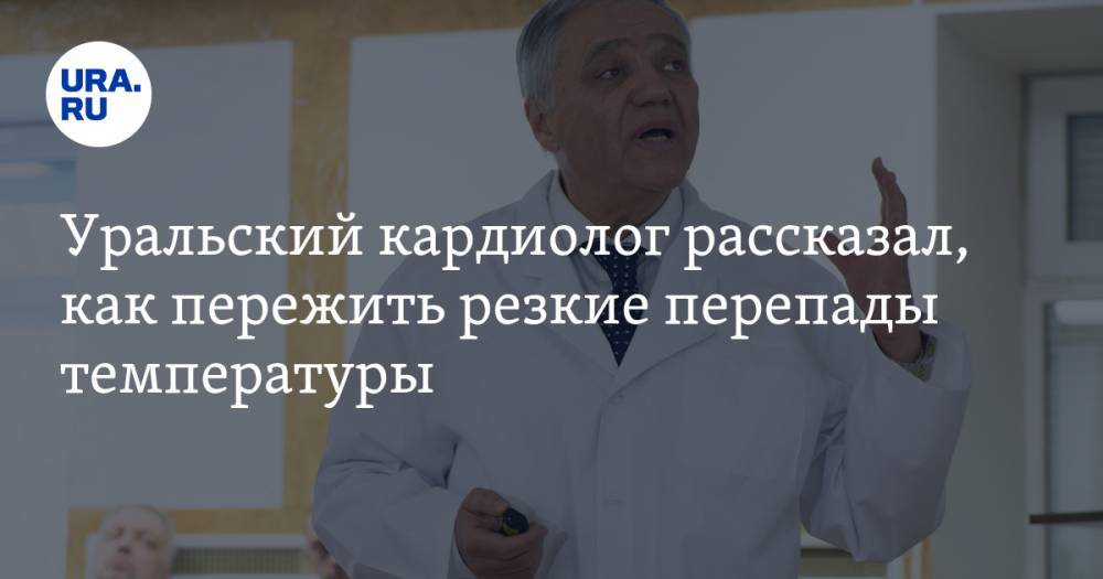 Уральский кардиолог рассказал, как пережить резкие перепады температуры