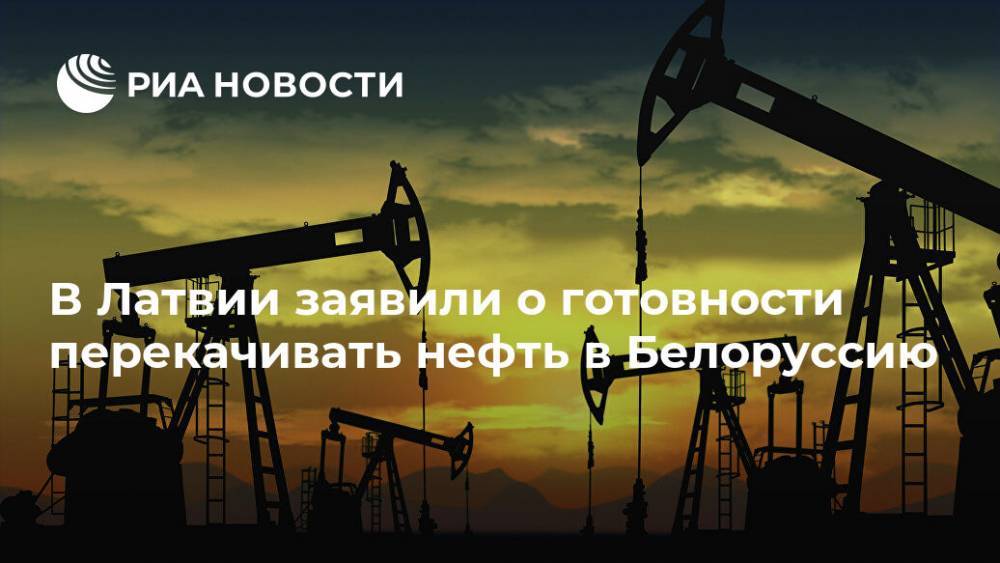 В Латвии заявили о готовности перекачивать нефть в Белоруссию