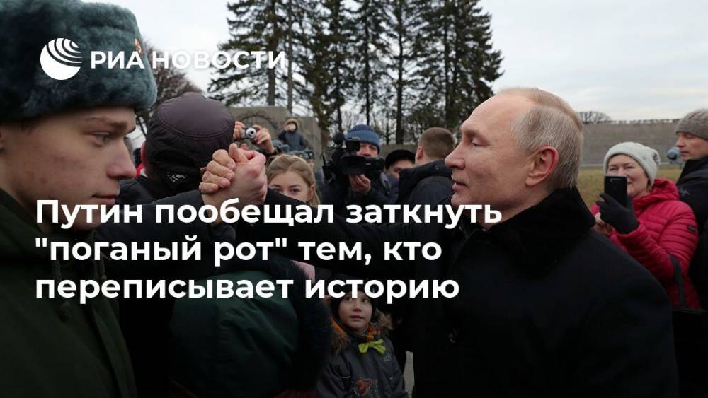 Путин пообещал заткнуть "поганый рот" тем, кто переписывает историю