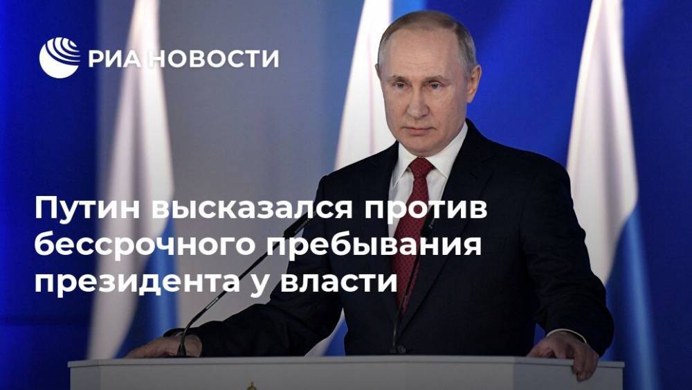 Путин высказался против бессрочного пребывания президента у власти