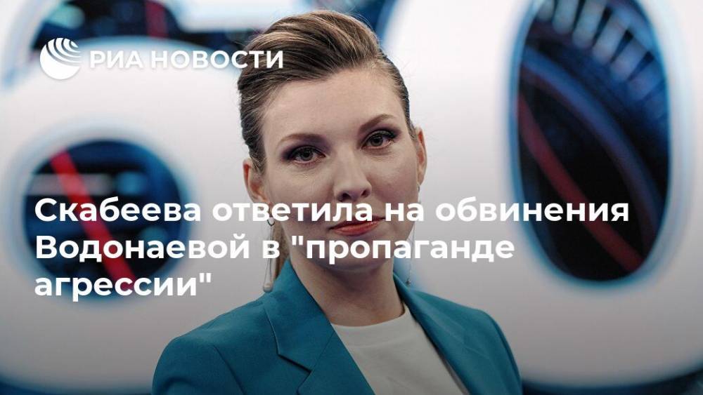 Скабеева ответила на обвинения Водонаевой в "пропаганде агрессии"