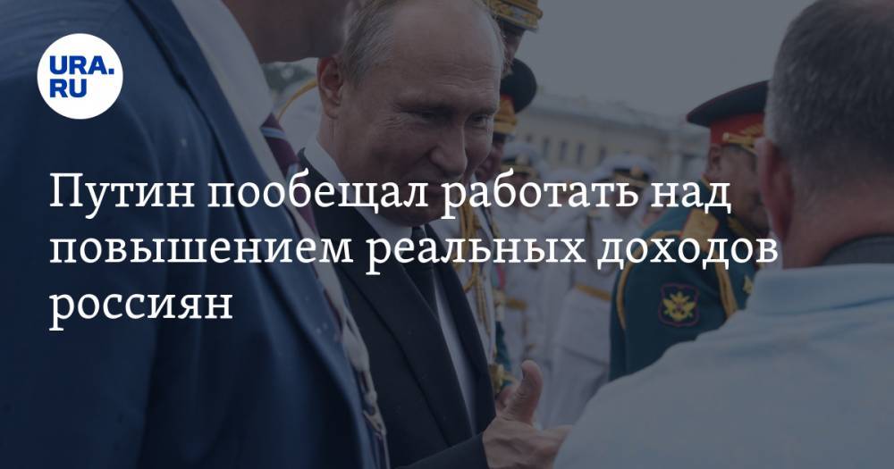 Путин пообещал работать над повышением реальных доходов россиян