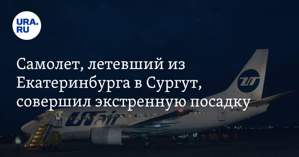 Самолет, летевший из Екатеринбурга в Сургут, совершил экстренную посадку
