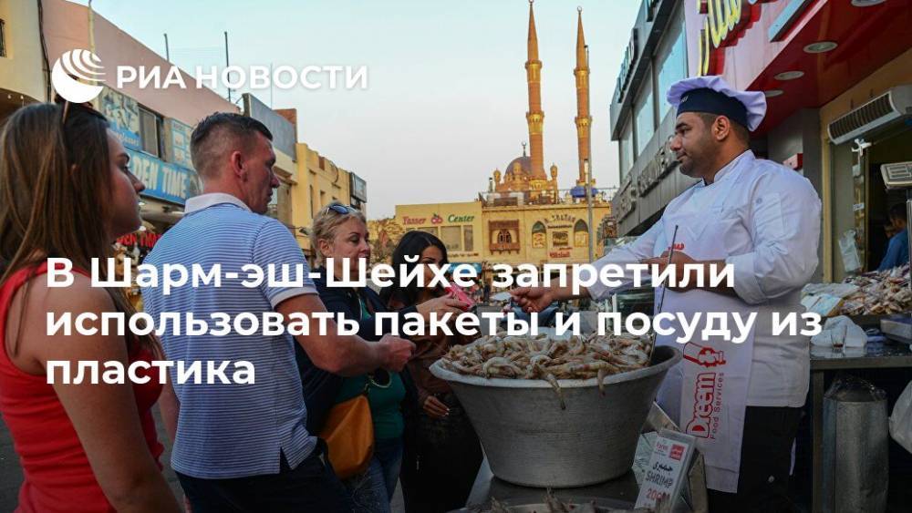 В Шарм-эш-Шейхе запретили использовать пакеты и посуду из пластика - ria.ru - Москва - Израиль