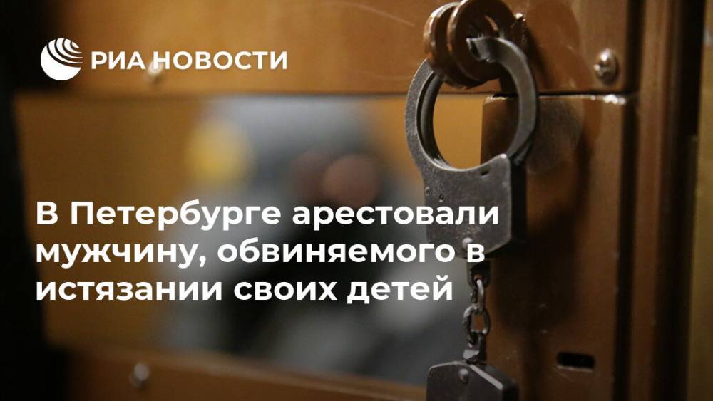 В Петербурге арестовали мужчину, обвиняемого в истязании своих детей
