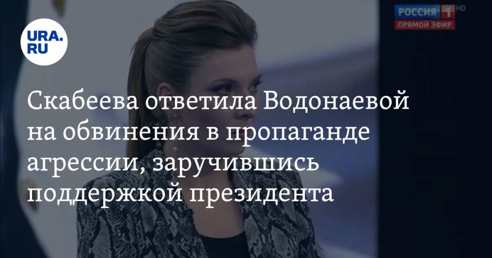 Скабеева ответила Водонаевой на обвинения в пропаганде агрессии, заручившись поддержкой президента