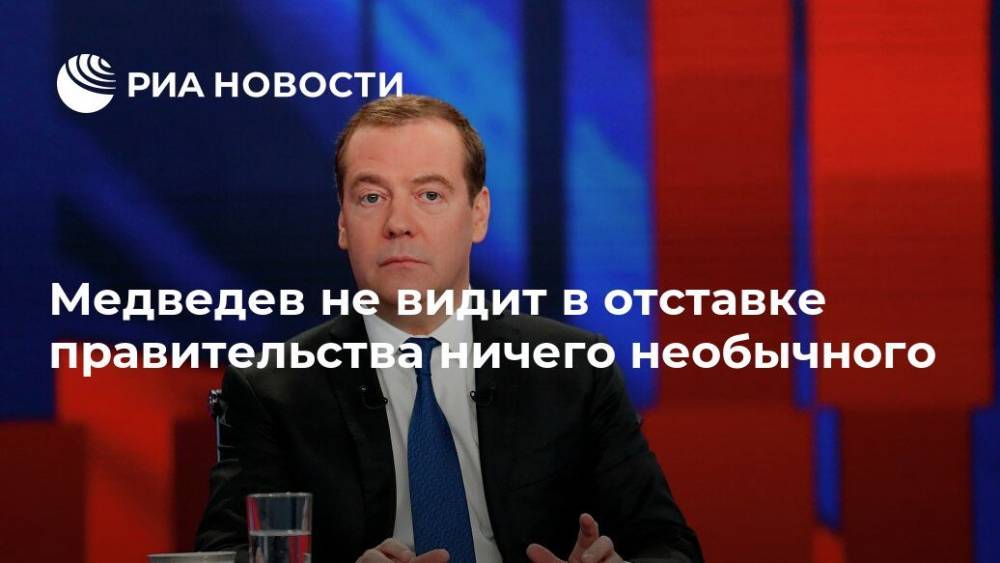 Медведев не видит в отставке правительства ничего необычного