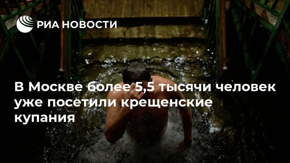 В Москве более 5,5 тысячи человек уже посетили крещенские купания