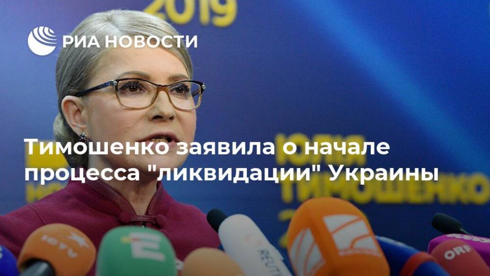 Тимошенко заявила о начале процесса "ликвидации" Украины