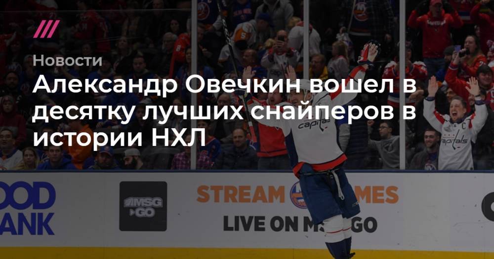 Александр Овечкин вошел в десятку лучших снайперов в истории НХЛ
