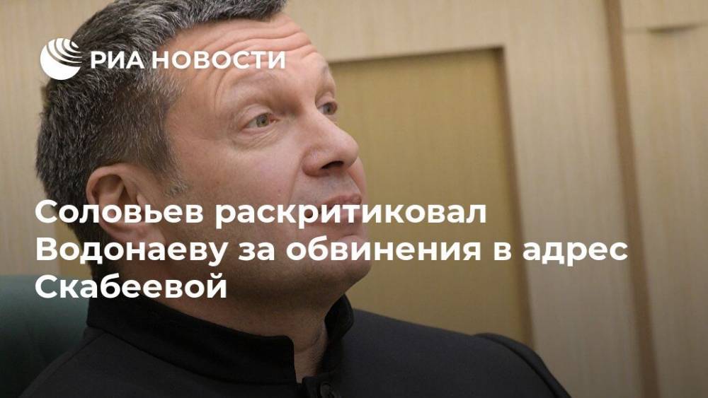 Соловьев раскритиковал Водонаеву за обвинения в адрес Скабеевой