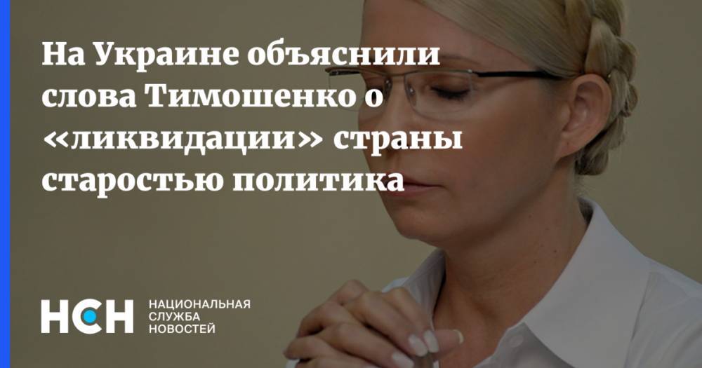 На Украине объяснили слова Тимошенко о «ликвидации» страны старостью политика
