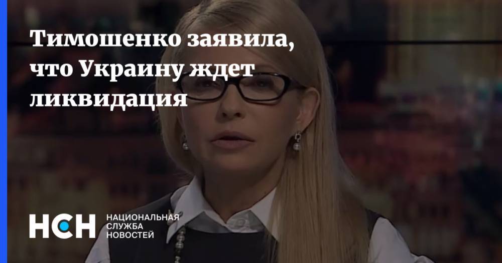 Тимошенко заявила, что Украину ждет ликвидация
