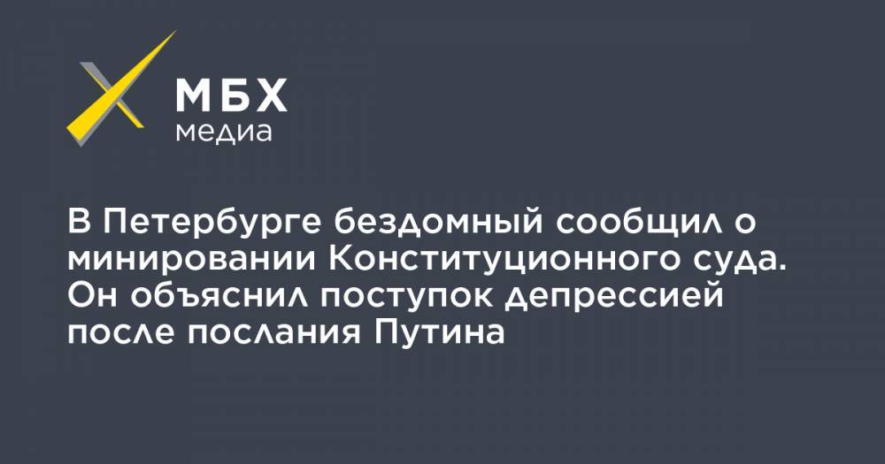 В Петербурге бездомный сообщил о минировании Конституционного суда. Он объяснил поступок депрессией после послания Путина