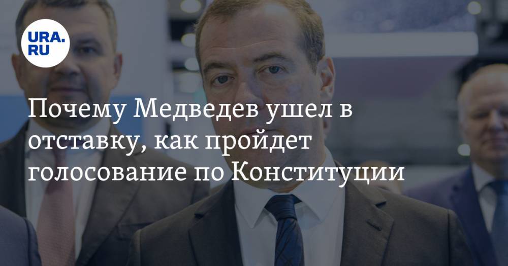 Почему Медведев ушел в отставку, как пройдет голосование по Конституции, послание Путина изменит жизнь россиян. Главное за неделю — в подборке «URA.RU»