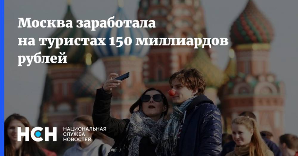 Москва заработала на туристах 150 миллиардов рублей
