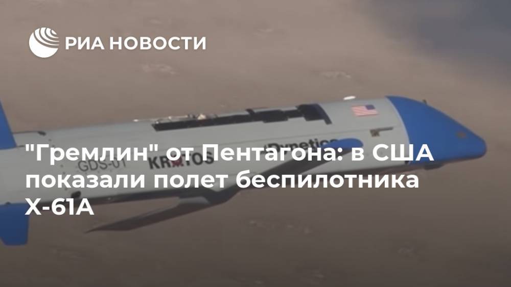 "Гремлин" от Пентагона: в США показали полет беспилотника X-61А