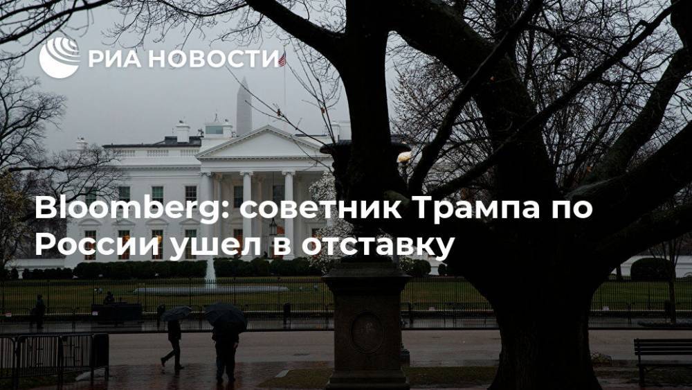 Bloomberg: советник Трампа по России ушел в отставку