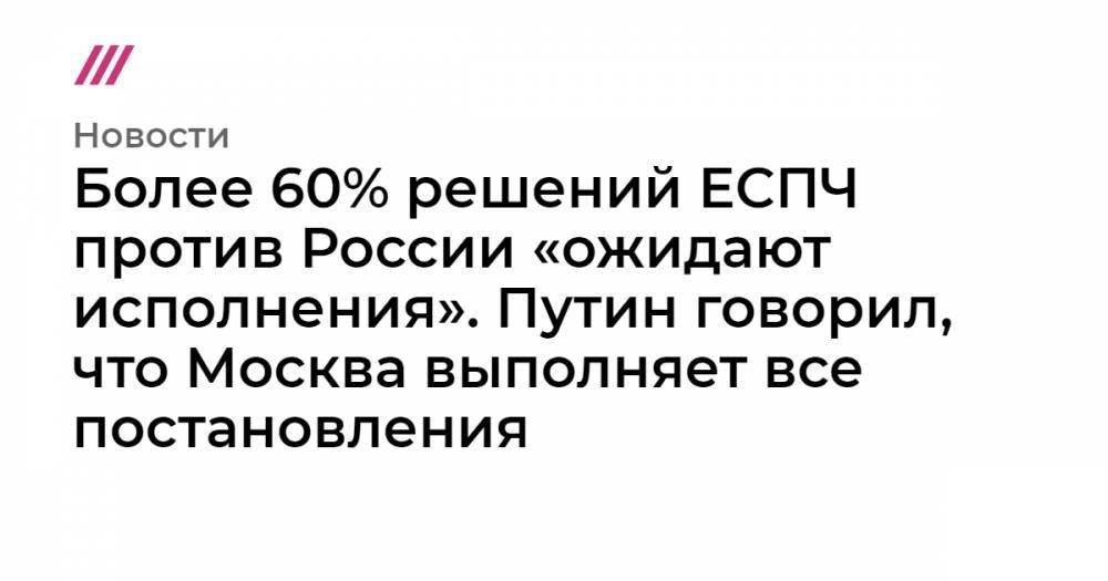 Более 60% решений ЕСПЧ против России «ожидают исполнения». Путин говорил, что Москва выполняет все постановления