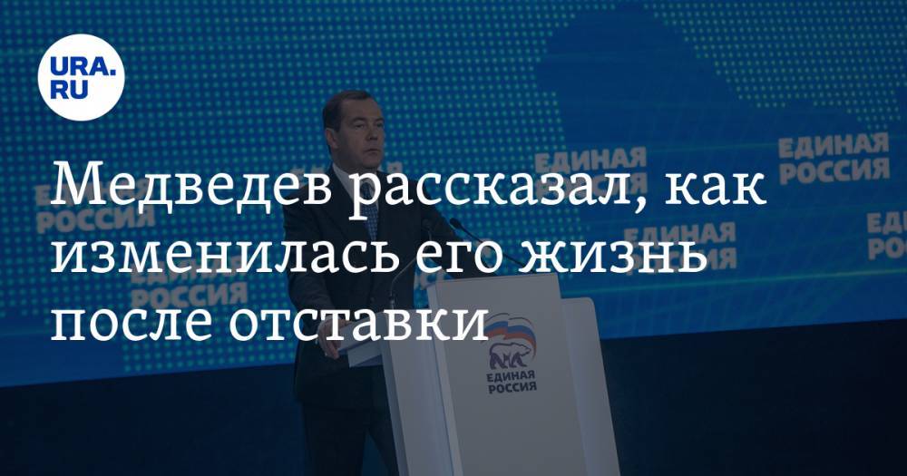 Медведев рассказал, как изменилась его жизнь после отставки