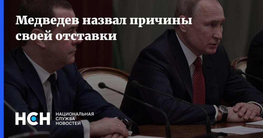 Медведев назвал причины своей отставки