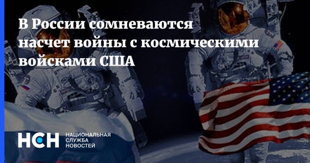 В России сомневаются насчет войны с космическими войсками США