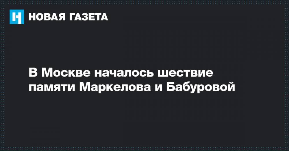 В Москве началось шествие памяти Маркелова и Бабуровой