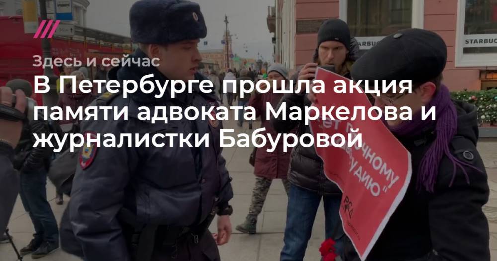 В Петербурге прошла акция памяти адвоката Маркелова и журналистки Бабуровой