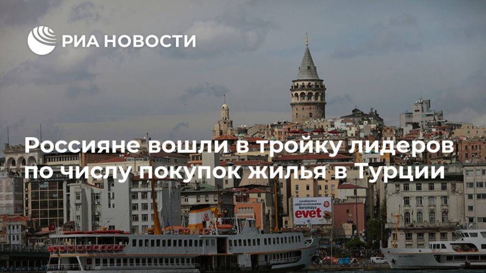 Россияне вошли в тройку лидеров по числу покупок жилья в Турции