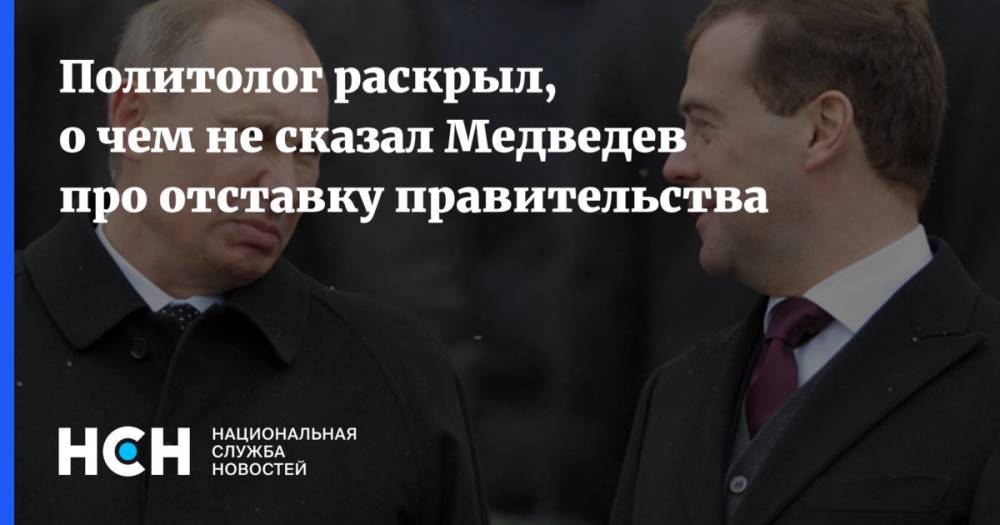 Политолог раскрыл, о чем не сказал Медведев про отставку правительства