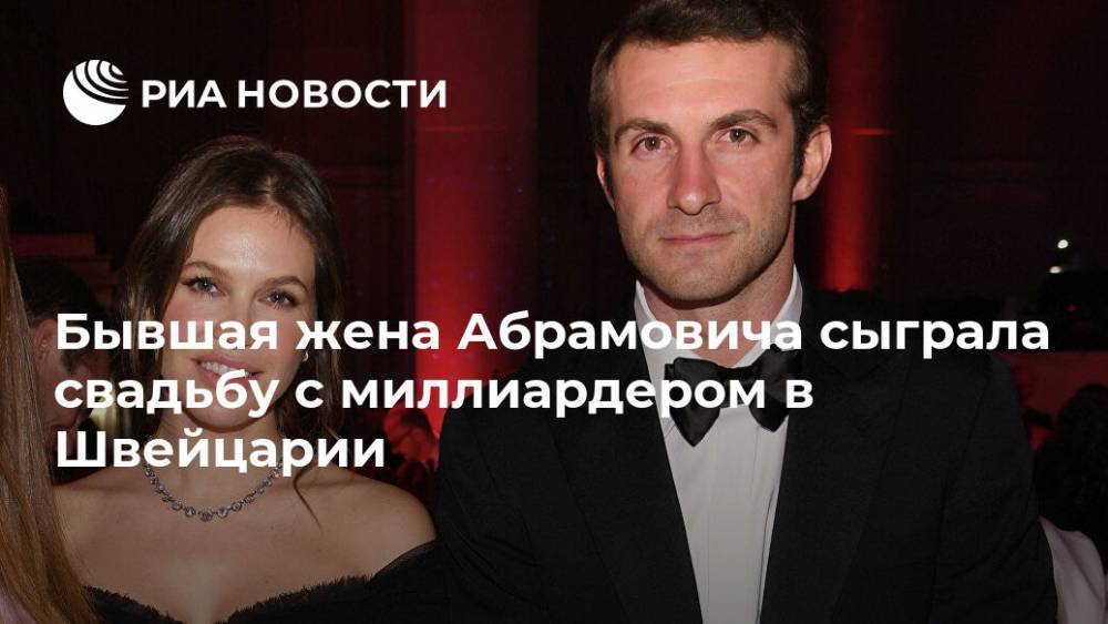 Бывшая жена Абрамовича сыграла свадьбу с миллиардером в Швейцарии