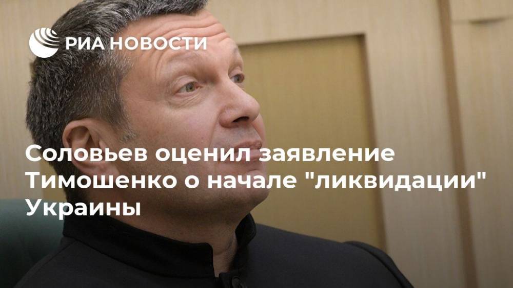 Соловьев оценил заявление Тимошенко о начале "ликвидации" Украины